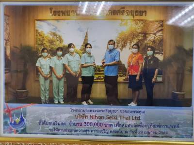 สนับสนุนมอบเงินเพื่อสมทบทุนซื้อครุภัณฑ์ทางการแพทย์ให้กับโรงพยาบาลพระนครศรีอยุธยา